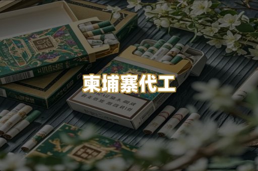 外烟爆珠